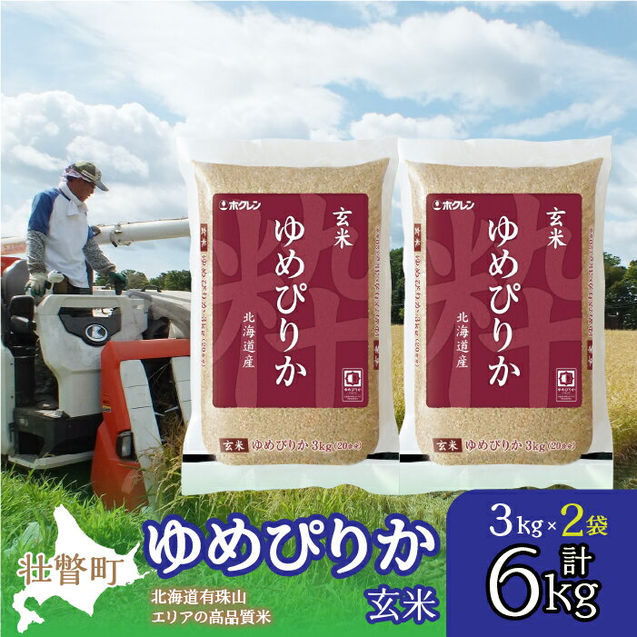 【ふるさと納税】【令和7年産】(玄米6kg)ホクレンゆめぴりか(3kg×2袋) 【 ふるさと納税 人気 おすすめ ランキング 北海道産 壮瞥 玄米 米 ゆめぴり...