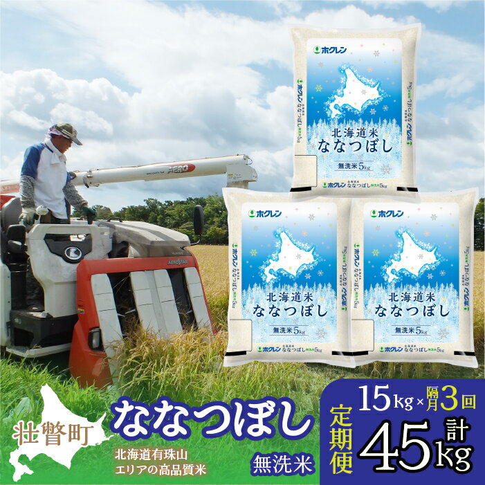 27位! 口コミ数「0件」評価「0」定期便 隔月3回 北海道産 北海道米ななつぼし 無洗米 15kg ふるさと納税 人気 おすすめ ランキング 米 こめ 無洗米 白米 ご飯 ご･･･ 