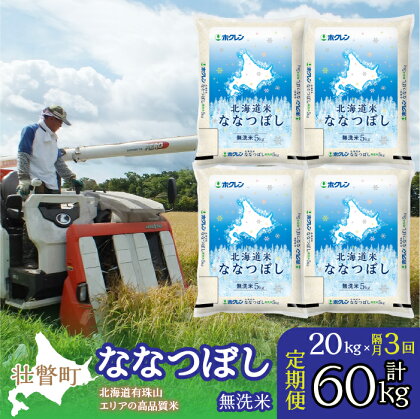 定期便 隔月3回 北海道産 北海道米ななつぼし 無洗米 20kg ふるさと納税 人気 おすすめ ランキング 米 こめ 無洗米 白米 ご飯 ごはん ななつぼし 定期便 北海道 壮瞥町 送料無料 SBTD125