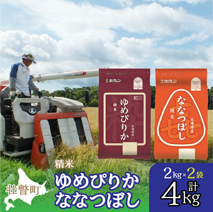 46位! 口コミ数「0件」評価「0」北海道産 ゆめぴりか ななつぼし 食べ比べ セット 精米 2kg 各1袋 計4kg ふるさと納税 人気 おすすめ ランキング 米 精米 白米･･･ 