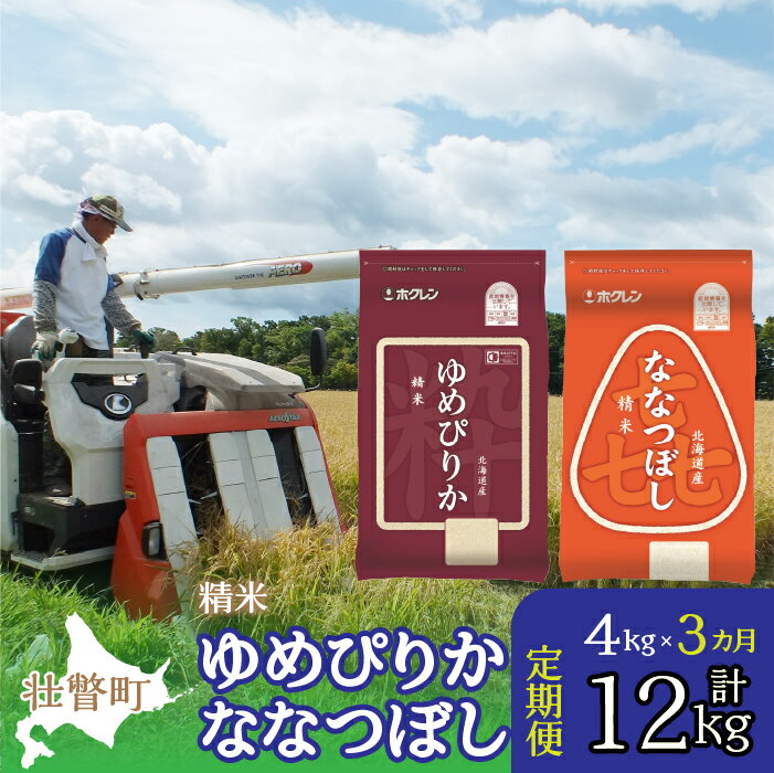 18位! 口コミ数「0件」評価「0」定期便 3ヵ月連続3回 北海道産 ゆめぴりか ななつぼし 食べ比べ セット 精米 2kg 各1袋 計4kg ふるさと納税 人気 おすすめ ラ･･･ 