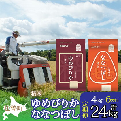 定期便 6ヵ月連続6回 北海道産 ゆめぴりか ななつぼし 食べ比べ セット 精米 2kg 各1袋 計4kg ふるさと納税 人気 おすすめ ランキング 米 こめ 精米 白米 ご飯 ごはん ゆめぴりか ななつぼし 定期便 北海道 壮瞥町 送料無料 SBTD128