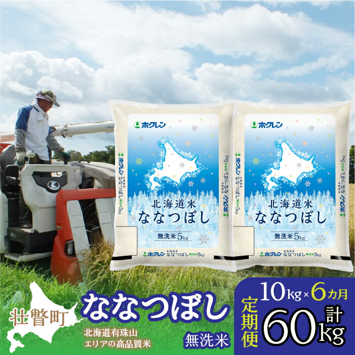 15位! 口コミ数「0件」評価「0」定期便 6ヵ月連続6回 北海道産 北海道米ななつぼし 無洗米 10kg ふるさと納税 人気 おすすめ ランキング 米 こめ 無洗米 白米 ご･･･ 