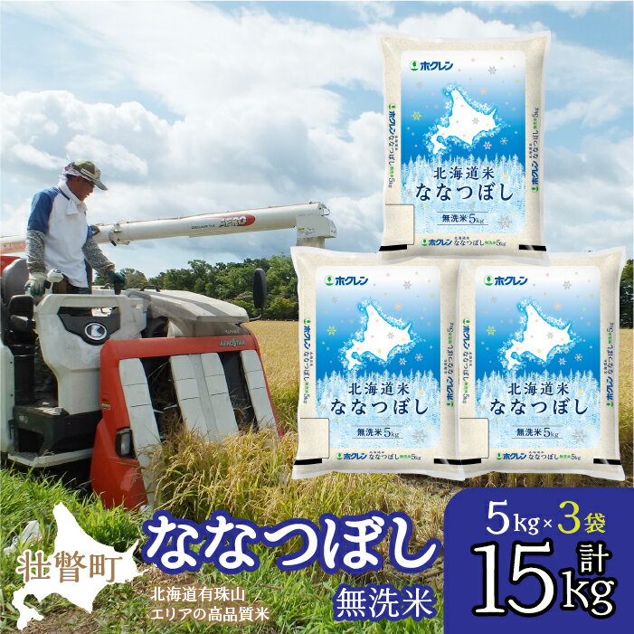 【ふるさと納税】北海道産 北海道米ななつぼし 無洗米 15k