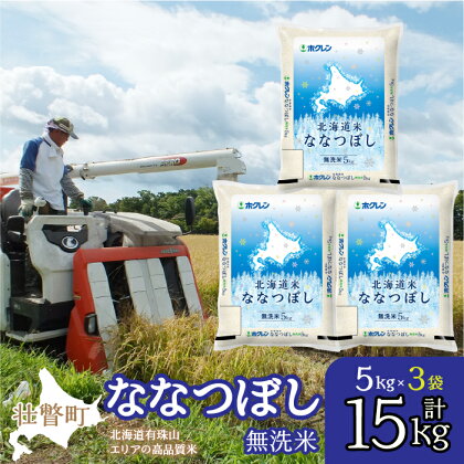 北海道産 北海道米ななつぼし 無洗米 15kg ふるさと納税 人気 おすすめ ランキング 米 こめ 無洗米 白米 ご飯 ごはん ななつぼし 15kg 北海道 壮瞥町 送料無料 SBTD122