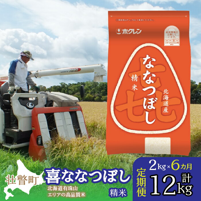 【ふるさと納税】定期便 6ヵ月連続6回 北海道産 喜ななつぼし 精米 2kg ふるさと納税 人気 おすすめ ...