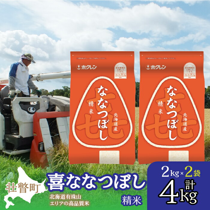 8位! 口コミ数「0件」評価「0」北海道産 喜ななつぼし 精米 4kg ふるさと納税 人気 おすすめ ランキング 米 こめ 精米 白米 ご飯 ごはん ななつぼし 4kg 北海･･･ 