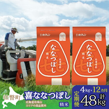 定期便 12ヵ月連続12回 北海道産 喜ななつぼし 精米 4kg ふるさと納税 人気 おすすめ ランキング 米 こめ 精米 白米 ご飯 ごはん ななつぼし 4kg 定期便 北海道 壮瞥町 送料無料 SBTD085