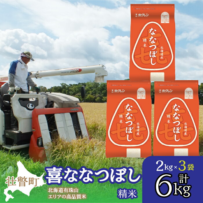 24位! 口コミ数「0件」評価「0」北海道産 喜ななつぼし 精米 6kg ふるさと納税 人気 おすすめ ランキング 米 こめ 精米 白米 ご飯 ごはん ななつぼし 6kg 北海･･･ 