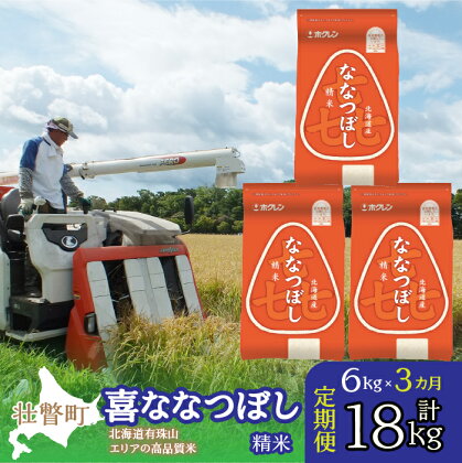 定期便 3ヵ月連続3回 北海道産 喜ななつぼし 精米 6kg ふるさと納税 人気 おすすめ ランキング 米 こめ 精米 白米 ご飯 ごはん ななつぼし 6kg 定期便 北海道 壮瞥町 送料無料 SBTD087