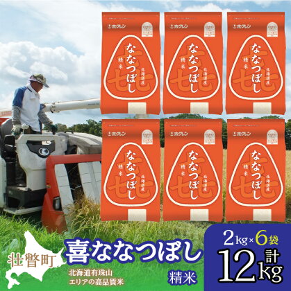 北海道産 喜ななつぼし 精米 12kg ふるさと納税 人気 おすすめ ランキング 米 こめ 精米 白米 ご飯 ごはん ななつぼし 12kg 北海道 壮瞥町 送料無料 SBTD089