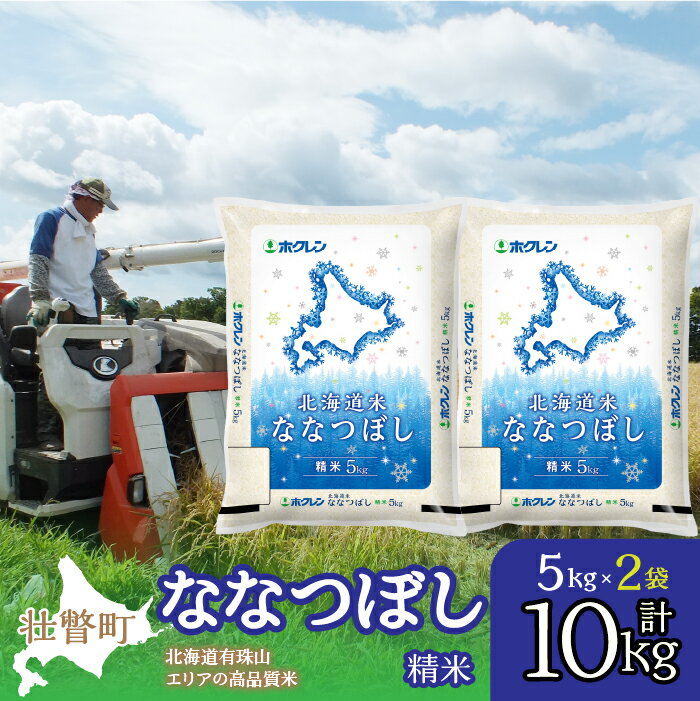 53位! 口コミ数「0件」評価「0」北海道産 北海道米ななつぼし 精米 10kg ふるさと納税 人気 おすすめ ランキング 米 こめ 精米 白米 ご飯 ごはん ななつぼし 10･･･ 