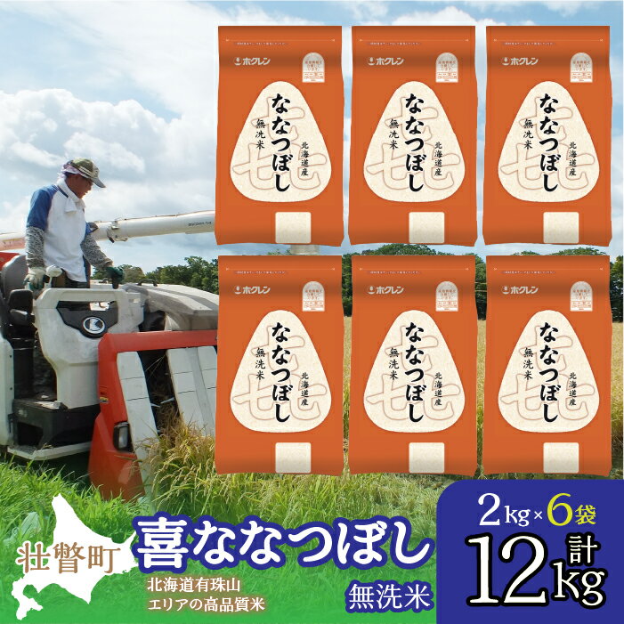 【ふるさと納税】北海道産 喜ななつぼし 無洗米 12kg ふ