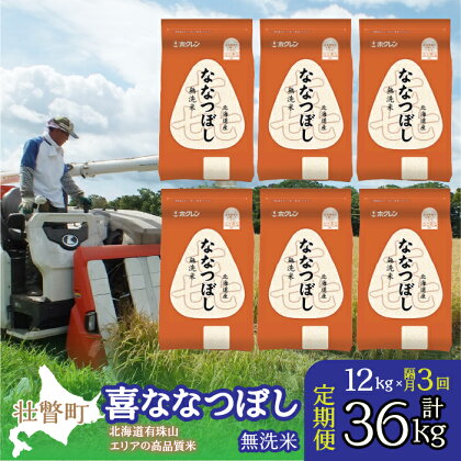 定期便 隔月3回 北海道産 喜ななつぼし 無洗米 12kg ふるさと納税 人気 おすすめ ランキング 米 こめ 無洗米 白米 ご飯 ごはん ななつぼし 12kg 定期便 北海道 壮瞥町 送料無料 SBTD114