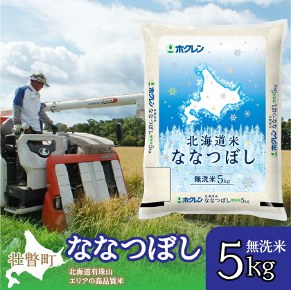 北海道産 北海道米ななつぼし 無洗米 5kg ふるさと納税 人気 おすすめ ランキング 米 こめ 無洗米 白米 ご飯 ごはん ななつぼし 5kg 北海道 壮瞥町 送料無料 SBTD115