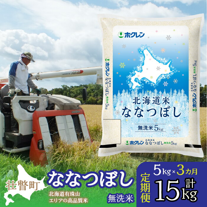 【ふるさと納税】定期便 3ヵ月連続3回 北海道産 北海道米ななつぼし 無洗米 5kg ふるさと納税 人気 お...