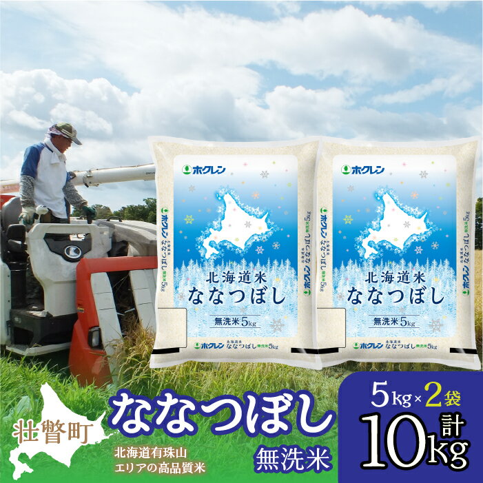 26位! 口コミ数「0件」評価「0」北海道産 北海道米ななつぼし 無洗米 10kg ふるさと納税 人気 おすすめ ランキング 米 こめ 無洗米 白米 ご飯 ごはん ななつぼし ･･･ 