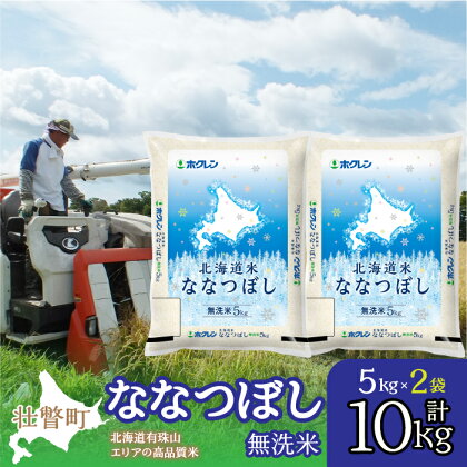 北海道産 北海道米ななつぼし 無洗米 10kg ふるさと納税 人気 おすすめ ランキング 米 こめ 無洗米 白米 ご飯 ごはん ななつぼし 10kg 北海道 壮瞥町 送料無料 SBTD119