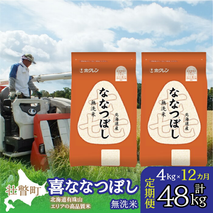 12位! 口コミ数「0件」評価「0」定期便 12ヵ月連続12回 北海道産 喜ななつぼし 無洗米 4kg ふるさと納税 人気 おすすめ ランキング 米 こめ 無洗米 白米 ご飯 ･･･ 