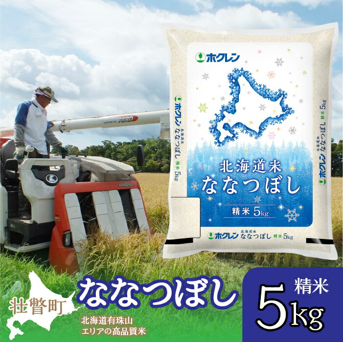 17位! 口コミ数「0件」評価「0」北海道産 北海道米ななつぼし 精米 5kg ふるさと納税 人気 おすすめ ランキング 米 こめ 精米 白米 ご飯 ごはん ななつぼし 5kg･･･ 