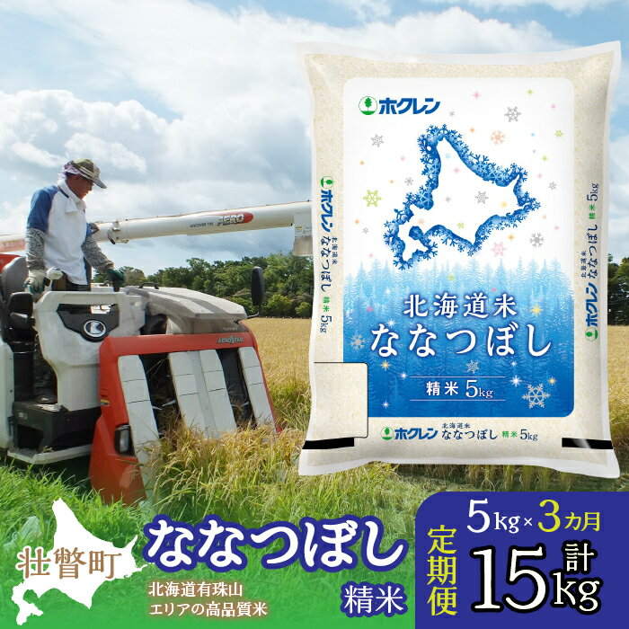 30位! 口コミ数「0件」評価「0」定期便 3ヵ月連続3回 北海道産 北海道米ななつぼし 精米 5kg ふるさと納税 人気 おすすめ ランキング 米 こめ 精米 白米 ご飯 ご･･･ 