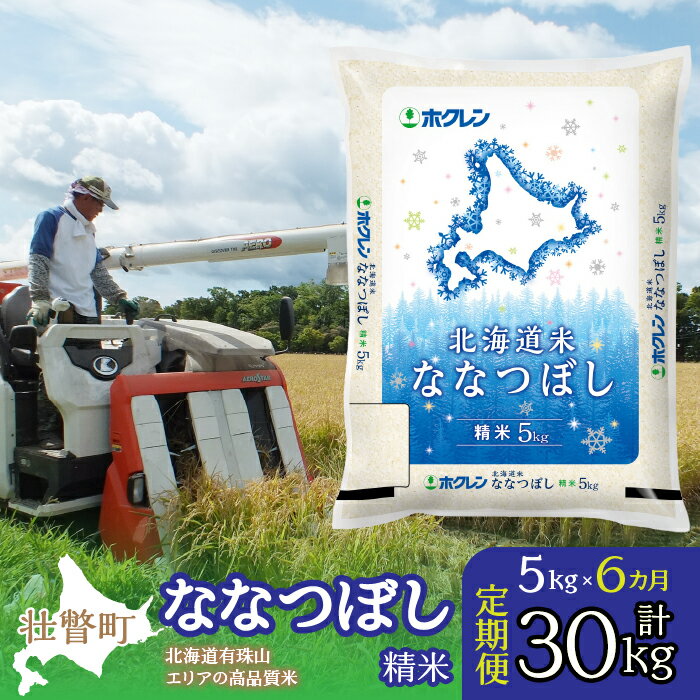 8位! 口コミ数「0件」評価「0」定期便 6ヵ月連続6回 北海道産 北海道米ななつぼし 精米 5kg ふるさと納税 人気 おすすめ ランキング 米 こめ 精米 白米 ご飯 ご･･･ 