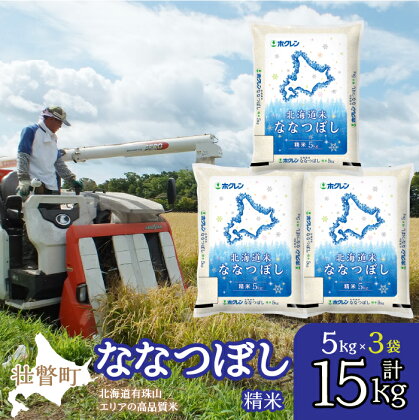 北海道産 北海道米ななつぼし 精米 15kg ふるさと納税 人気 おすすめ ランキング 米 こめ 精米 白米 ご飯 ごはん ななつぼし 15kg 北海道 壮瞥町 送料無料 SBTD098