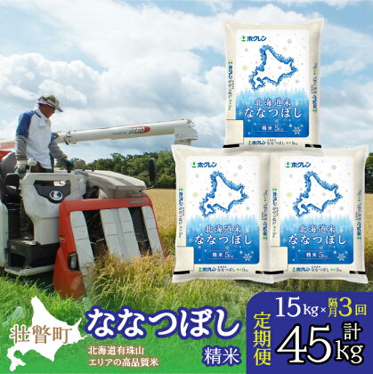 定期便 隔月3回 北海道産 北海道米ななつぼし 精米 15kg ふるさと納税 人気 おすすめ ランキング 米 こめ 精米 白米 ご飯 ごはん ななつぼし 15kg 定期便 北海道 壮瞥町 送料無料 SBTD099