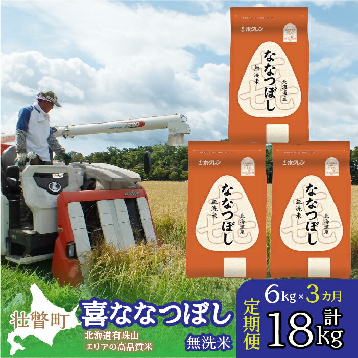 13位! 口コミ数「0件」評価「0」定期便 3ヵ月連続3回 北海道産 喜ななつぼし 無洗米 6kg ふるさと納税 人気 おすすめ ランキング 米 こめ 無洗米 白米 ご飯 ごは･･･ 