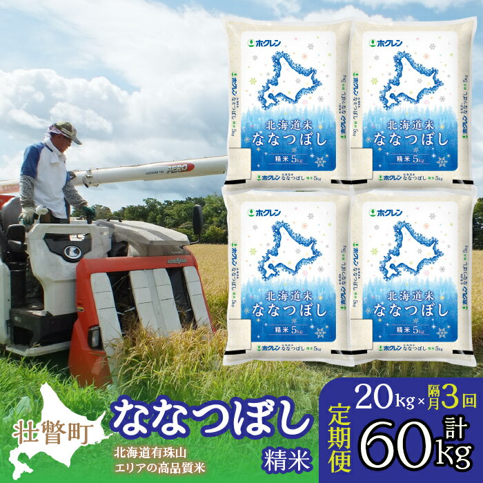 22位! 口コミ数「0件」評価「0」定期便 隔月3回 北海道産 北海道米ななつぼし 精米 20kg ふるさと納税 人気 おすすめ ランキング 米 こめ 精米 白米 ご飯 ごはん･･･ 