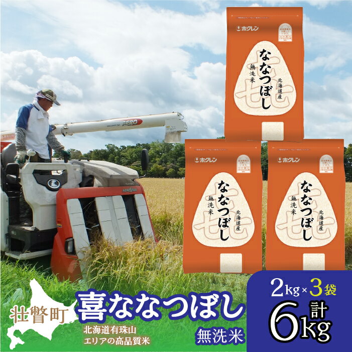 18位! 口コミ数「0件」評価「0」北海道産 喜ななつぼし 無洗米 6kg ふるさと納税 人気 おすすめ ランキング 米 こめ 無洗米 白米 ご飯 ごはん 喜ななつぼし 6kg･･･ 