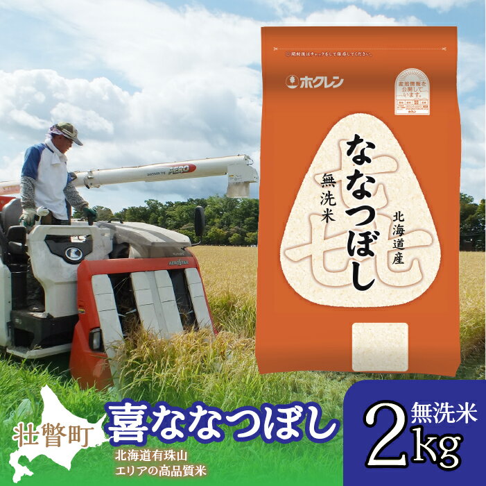 14位! 口コミ数「0件」評価「0」北海道産 喜ななつぼし 無洗米 2kg ふるさと納税 人気 おすすめ ランキング 米 こめ 無洗米 白米 ご飯 ごはん 喜ななつぼし 2kg･･･ 