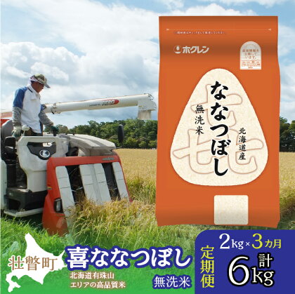 定期便 3ヵ月連続3回 北海道産 喜ななつぼし 無洗米 2kg ふるさと納税 人気 おすすめ ランキング 米 こめ 無洗米 白米 ご飯 ごはん 喜ななつぼし 2kg 定期便 北海道 壮瞥町 送料無料 SBTD103