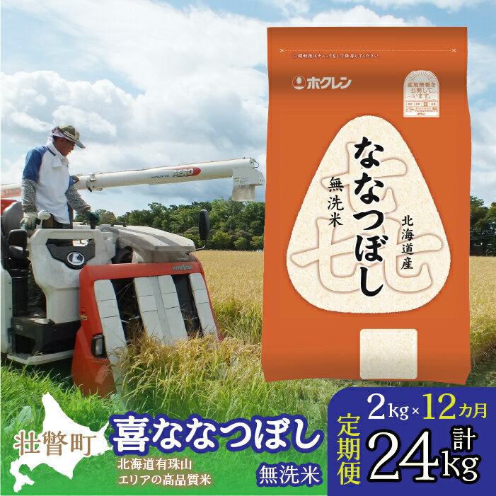 【ふるさと納税】定期便 12ヵ月連続12回 北海道産 喜なな