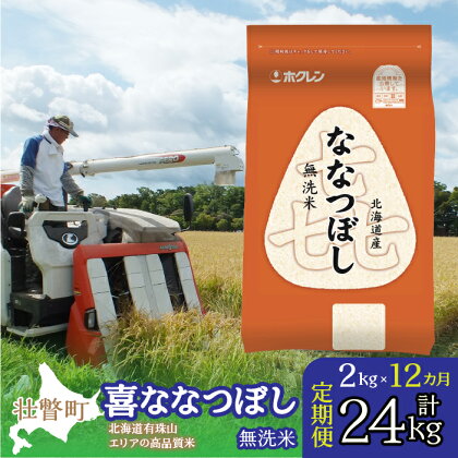 定期便 12ヵ月連続12回 北海道産 喜ななつぼし 無洗米 2kg ふるさと納税 人気 おすすめ ランキング 米 こめ 無洗米 白米 ご飯 ごはん 喜ななつぼし 2kg 定期便 北海道 壮瞥町 送料無料 SBTD105