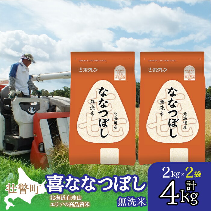 【ふるさと納税】北海道産 喜ななつぼし 無洗米 4kg ふる
