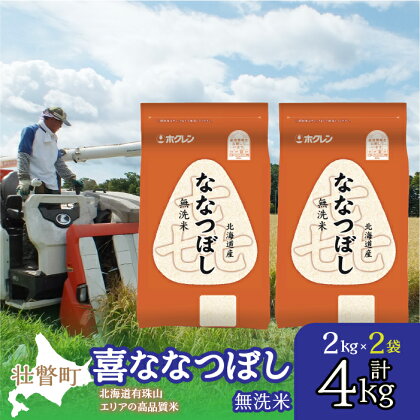 北海道産 喜ななつぼし 無洗米 4kg ふるさと納税 人気 おすすめ ランキング 米 こめ 無洗米 白米 ご飯 ごはん 喜ななつぼし 4kg 北海道 壮瞥町 送料無料 SBTD106