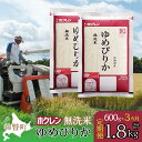 【ふるさと納税】【令和6年産米】【3ヶ月定期配送】(無洗米600g)ホクレンゆめぴりか【 ふるさと納税 人気 おすすめ ランキング 北海道産 米 こめ 無洗米 ...