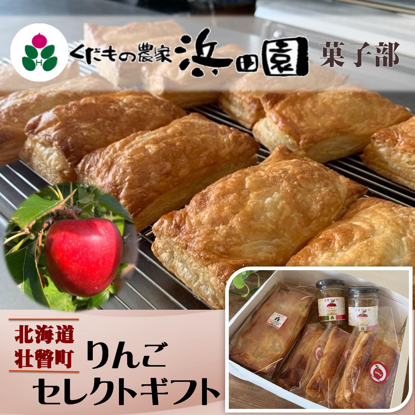 浜田園菓子部の「りんご」セレクトギフト[ ふるさと納税 人気 おすすめ ランキング りんご 洋菓子 お菓子 デザート パウンドケーキ アップルパイ ジャム 焼菓子 焼き菓子 ギフト 贈答 贈り物 北海道 壮瞥町 送料無料 ]