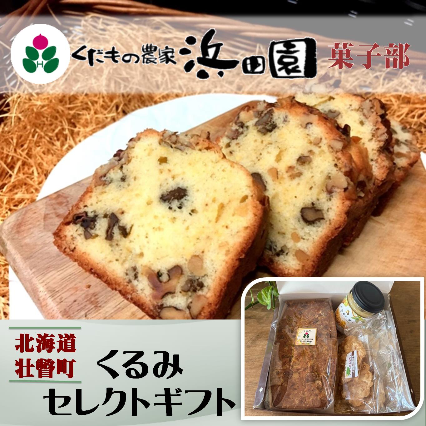 浜田園菓子部の「くるみ」セレクトギフト[ ふるさと納税 人気 おすすめ ランキング くるみ 洋菓子 お菓子 デザート パウンドケーキ クロッカン バター 焼菓子 焼き菓子 ギフト 贈答 贈り物 北海道 壮瞥町 送料無料 ]