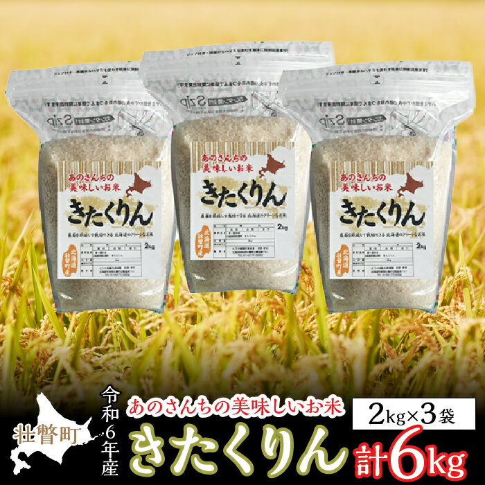 ◎令和6年産米 新米 2024年10月上旬よりお届け◎あのさんちの美味しいお米 きたくりん 精米6kg ふるさと納税 人気 おすすめ ランキング 米 こめ 精米 白米 ご飯 ごはん きたくりん 北海道 壮瞥町 送料無料