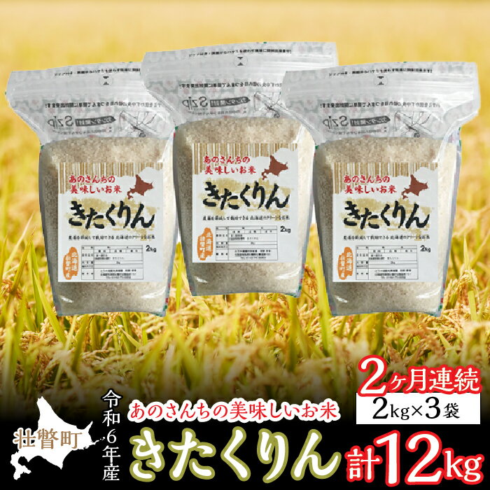 ◎令和6年産米 新米 2024年10月中旬よりお届け◎あのさんちの美味しいお米 きたくりん 精米6kg 2ヶ月連続お届け ふるさと納税 人気 おすすめ ランキング 米 こめ 精米 白米 ご飯 ごはん きたくりん 定期便 北海道 壮瞥町 送料無料