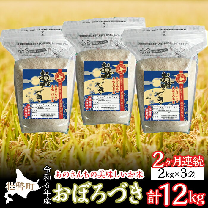 ◎令和6年産米 新米 2024年10月上旬よりお届け◎あのさんちの美味しいお米 おぼろづき 精米6kg 2ヶ月連続お届け ふるさと納税 人気 おすすめ ランキング 米 こめ 精米 白米 ご飯 ごはん おぼろづき 定期便 北海道 壮瞥町 送料無料