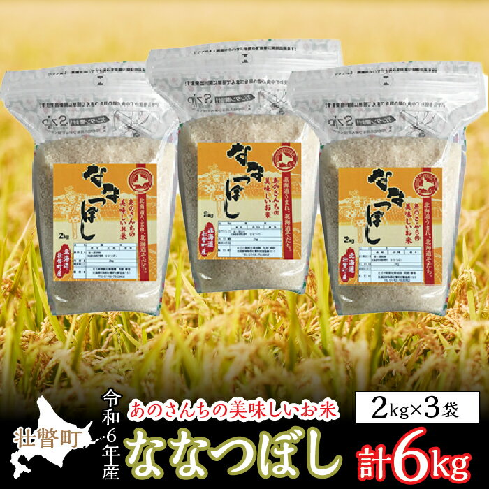 ◎令和6年産米 新米 2024年10月上旬よりお届け◎あのさんちの美味しいお米 ななつぼし 精米6kg ふるさと納税 人気 おすすめ ランキング 米 こめ 精米 白米 ご飯 ごはん ななつぼし 北海道 壮瞥町 送料無料