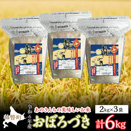 ◎令和6年産米 新米 2024年10月上旬よりお届け◎あのさんちの美味しいお米 おぼろづき 精米6kg ふるさと納税 人気 おすすめ ランキング 米 こめ 精米 白米 ご飯 ごはん おぼろづき 北海道 壮瞥町 送料無料 SBTL011