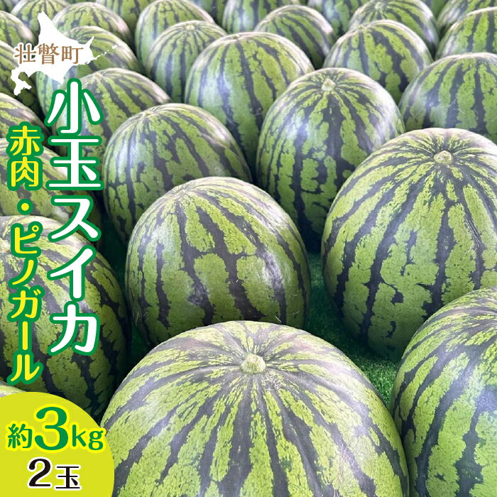 6位! 口コミ数「2件」評価「4.5」＜2024年8月上旬より順次お届け＞北海道壮瞥産 小玉すいか（赤肉・ピノガール）2玉約3kg スイカ　ふるさと納税 人気 おすすめ ランキン･･･ 