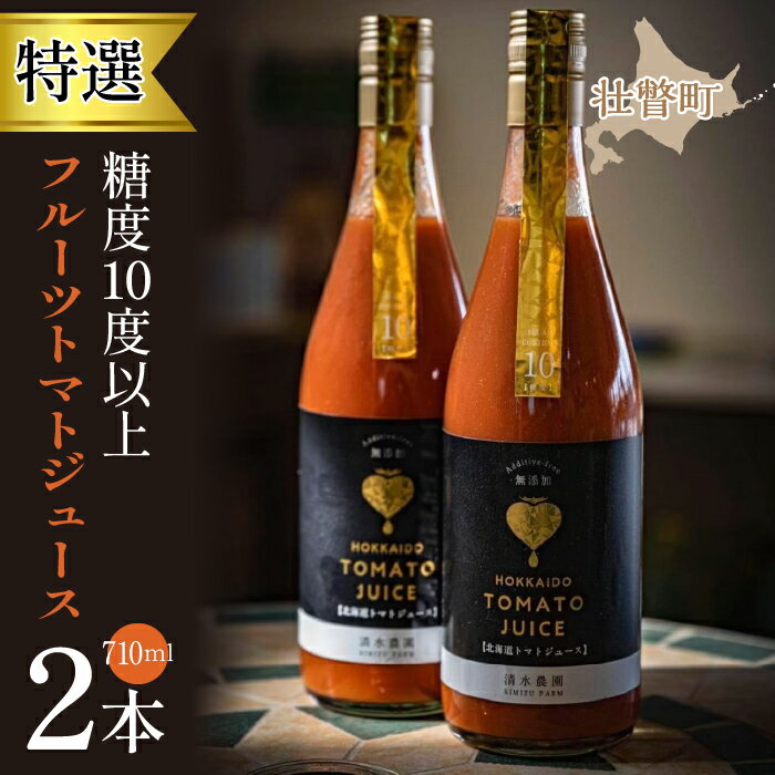 【ふるさと納税】【特選・糖度10度以上】フルーツトマトジュース 710ml×2本 ふるさと納税 人気 おすすめ ランキング トマト とまと フルーツトマト ジュース 野菜 甘い おいしい 健康 北海道 壮瞥町 送料無料 SBTO001のサムネイル