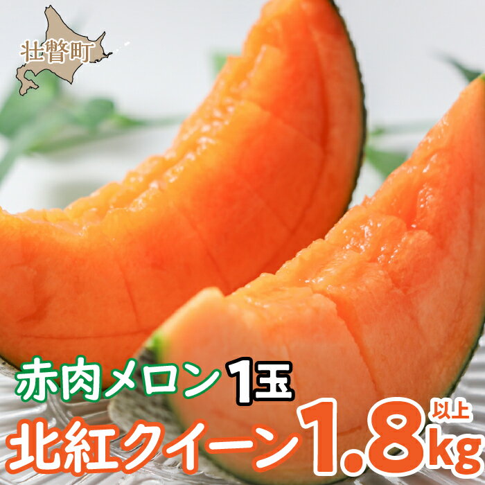 27位! 口コミ数「0件」評価「0」＜2024年7月上旬よりお届け＞北海道壮瞥産 赤肉メロン「北紅クイーン」1玉入り約1.8kg以上 ふるさと納税 人気 おすすめ ランキング ･･･ 