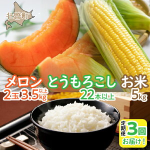 【ふるさと納税】<2025年7月・8月・10月お届け>清水初男農園 メロン・とうもろこし・お米 3回お届け定期便 先行予約 ふるさと納税 人気 おすすめ ランキング メロン トウモロコシ とうもろこし 野菜 米 こめ 白米 ななつぼし 定期便 北海道 壮瞥町 送料無料 SBTP010