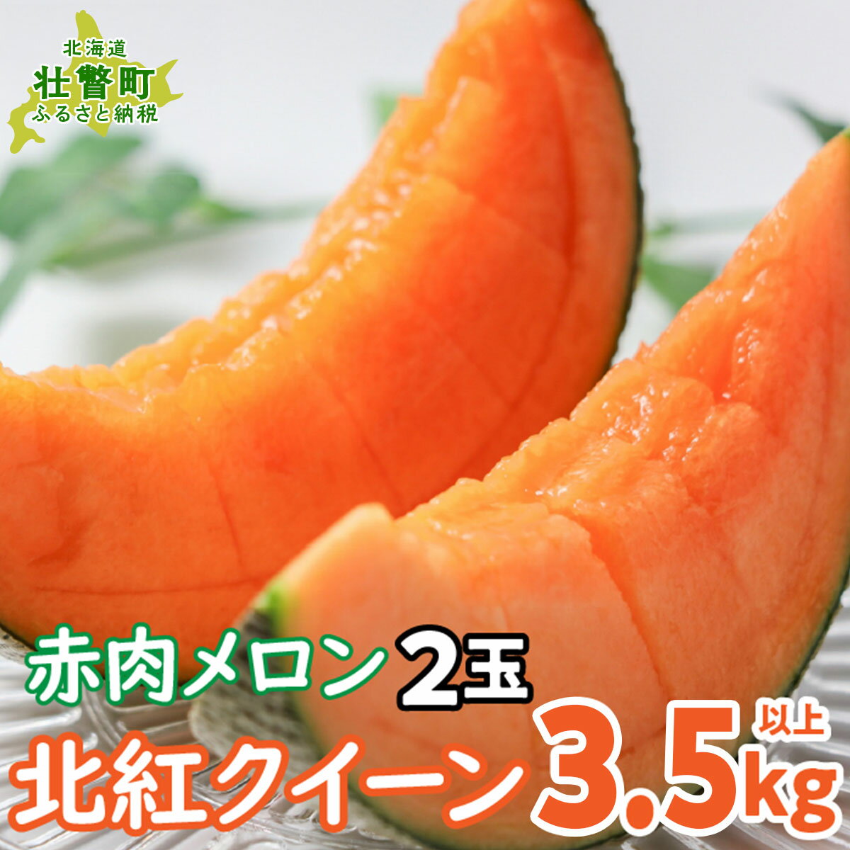 【ふるさと納税】<2025年7月上旬よりお届け>北海道壮瞥産 赤肉メロン「北紅クイーン」2玉入り約3.5kg以上 【 ふるさと納税 人気 おすすめ ランキング メロン めろん 北紅クイーン 果物 甘い 赤肉 北海道 壮瞥町 送料無料 】SBTP013